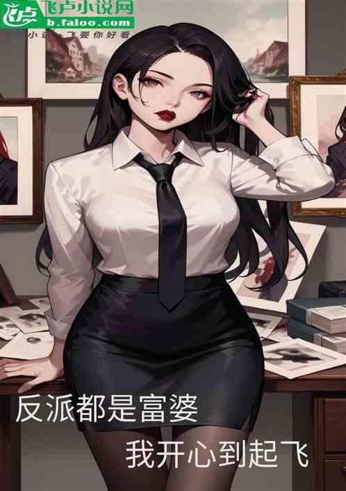 都市：反派都是富婆，我很开心