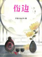伤边