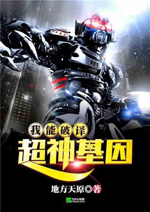 我能破译超神基因