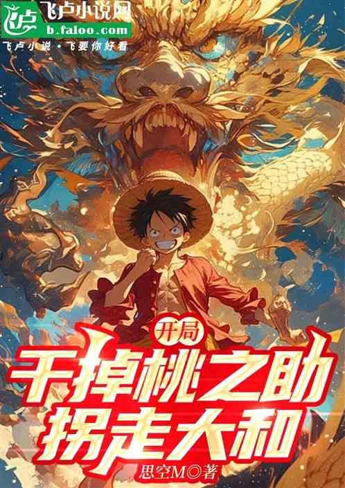 开局:干掉桃之助，拐走大和
