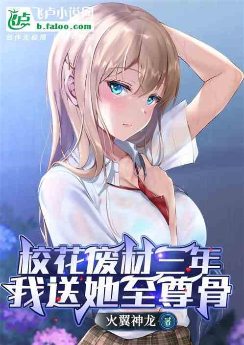 校花废材三年，我送她至尊骨