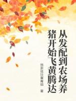 从发配到农场养猪开始飞黄腾达