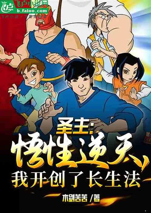 圣主：悟性逆天，我开创了长生法