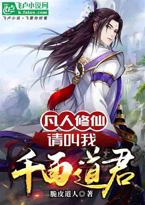 凡人修仙：请叫我千面道君