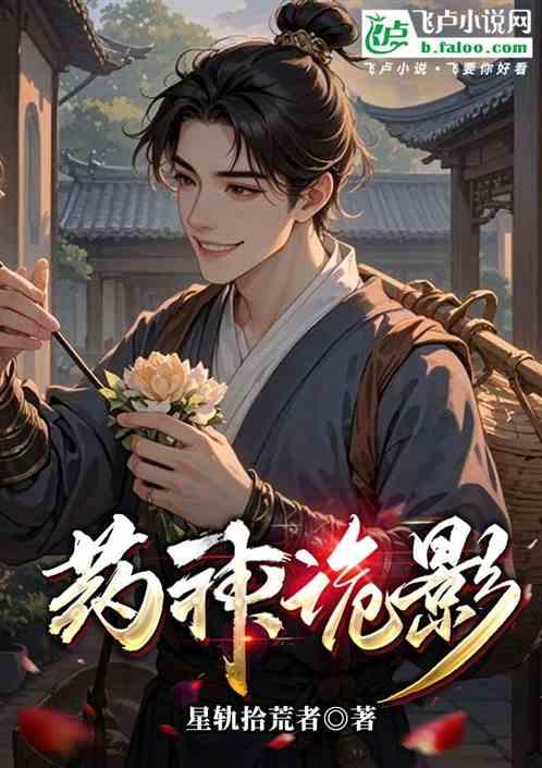 药神诡影