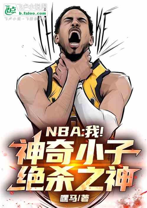 NBA：我！神奇小子，绝杀之神