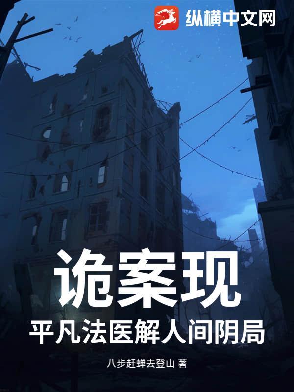 诡案现，平凡法医解人间阴局