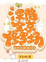 炮灰觉醒摆烂后，深陷全京修罗场