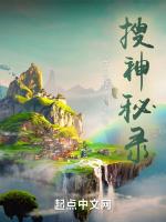 搜神秘录
