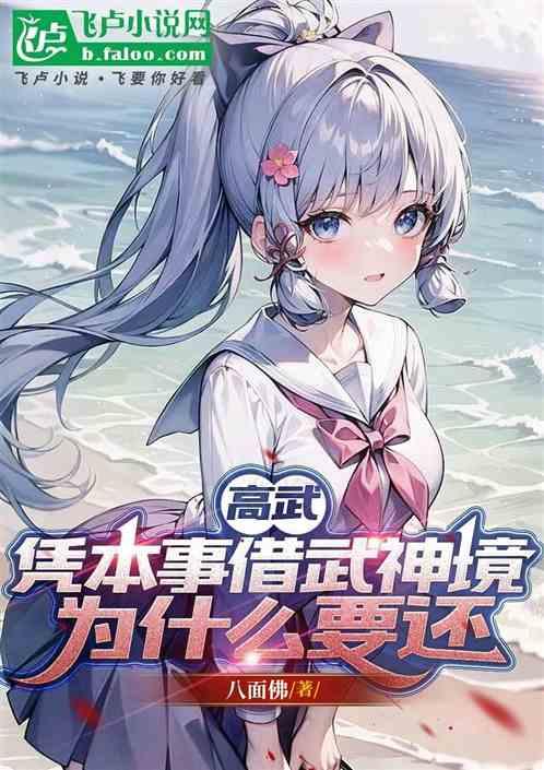 高武：凭本事借武神境为什么要还