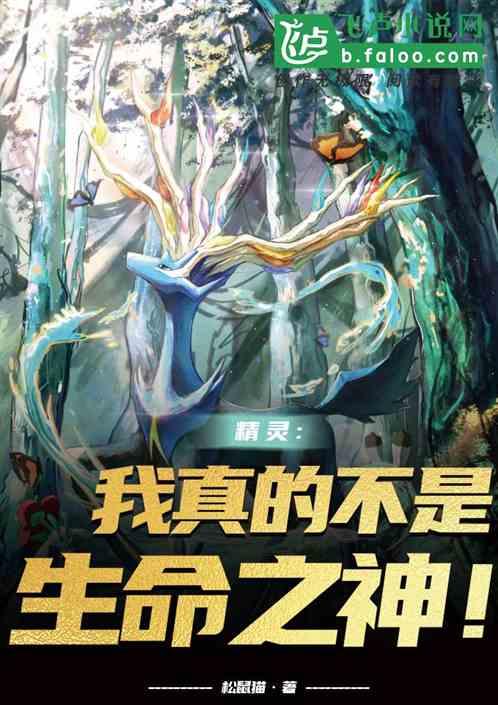 精灵：我真的不是生命之神！