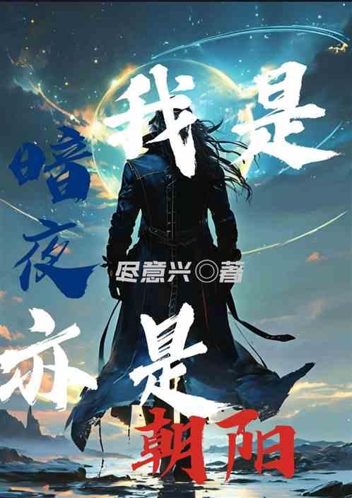 我是暗夜，亦是朝阳