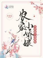 农家小娇娘，夫君是个宠妻奴