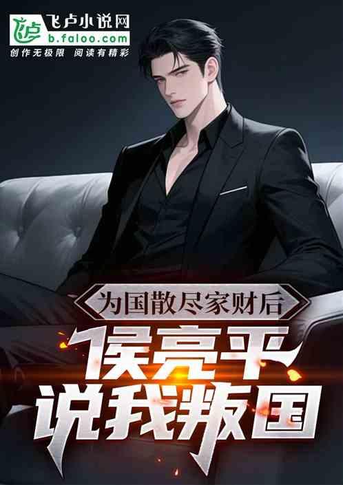 为国散尽家财后，侯亮平说我叛国