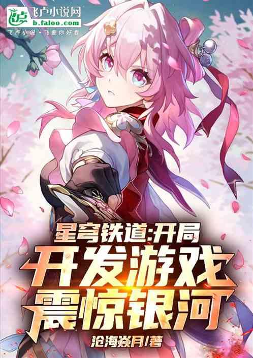 星穹铁道：开局开发游戏震惊银河