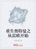 重生奥特曼之从雷欧开始