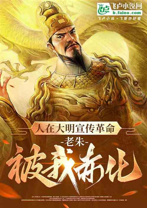 人在大明宣传革命，老朱被我赤化