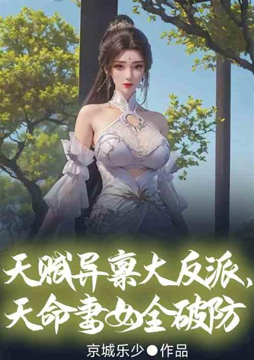 天赋异禀大反派，天命妻女全破防