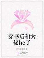 穿书后和大佬he了