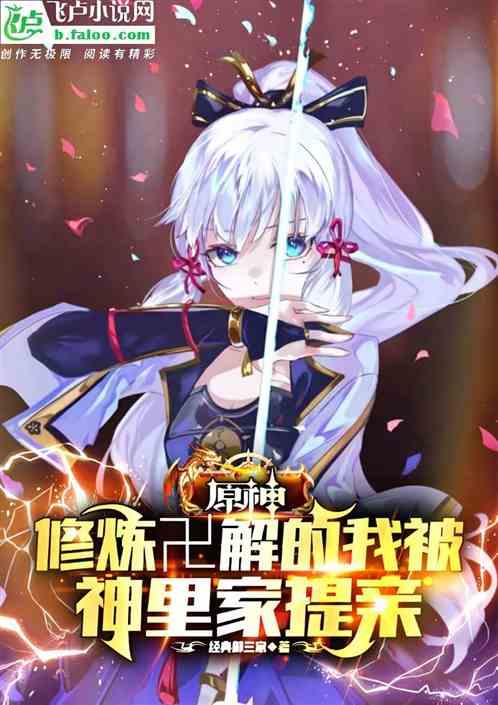 原神：修炼卍解的我被神里家提亲