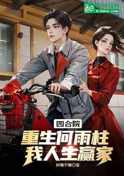 四合院：重生何雨柱，我人生赢家