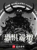 恐惧递增