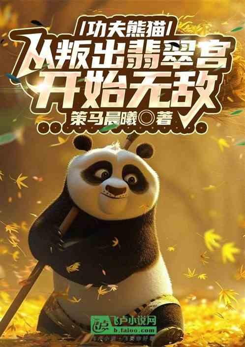 功夫熊猫：从沈王爷开始掠夺词条