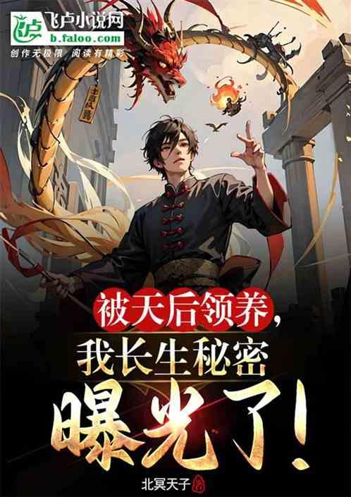 返老还童成八岁，我被天后领养了