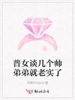 普女谈几个帅弟弟就老实了