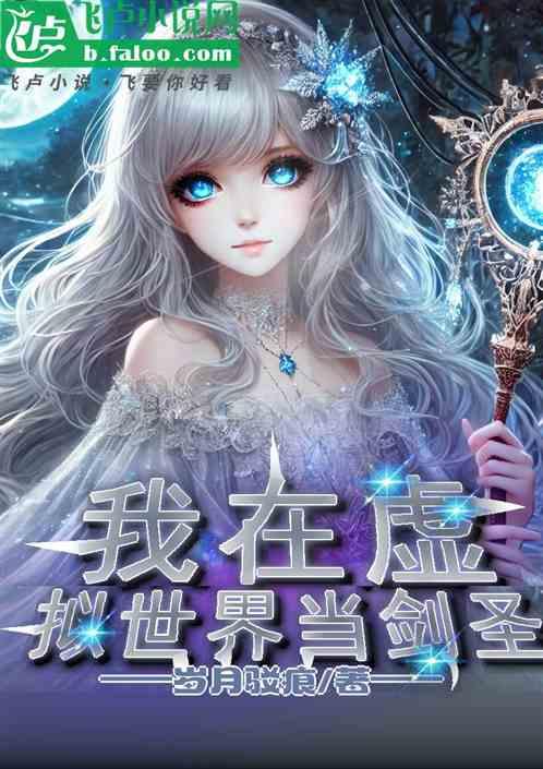 我在虚拟世界当剑圣