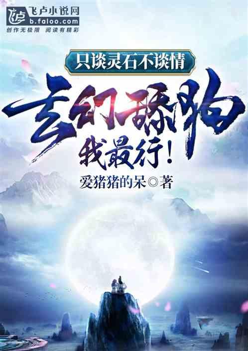 只谈灵石不谈情，玄幻舔狗我最行