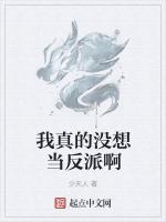 我真的没想当反派啊