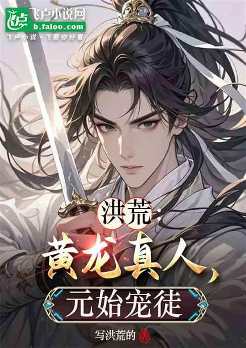 洪荒：黄龙真人，元始宠徒