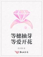 等穗抽芽等爱开花