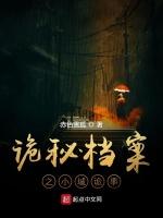 诡秘档案之小城诡事