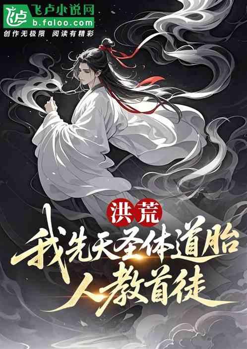洪荒：我先天圣体道胎，人教首徒
