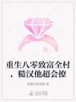 重生八零致富全村，糙汉他超会撩