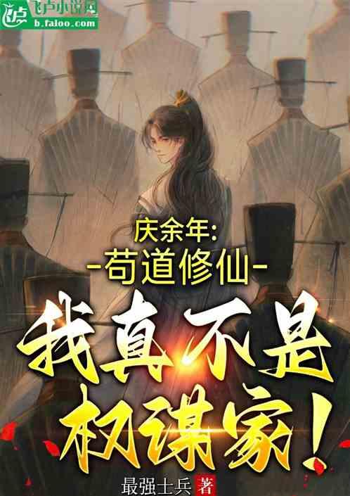 大庆：苟道修仙，我真不是权谋家