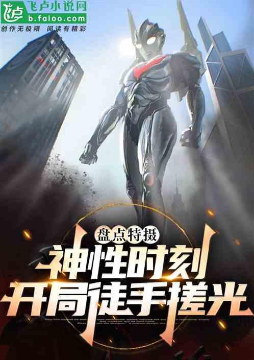 盘点特摄神性时刻：开局徒手搓光