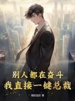 别人都在奋斗，我直接一键总裁