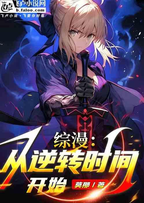 综漫：从逆转时间开始