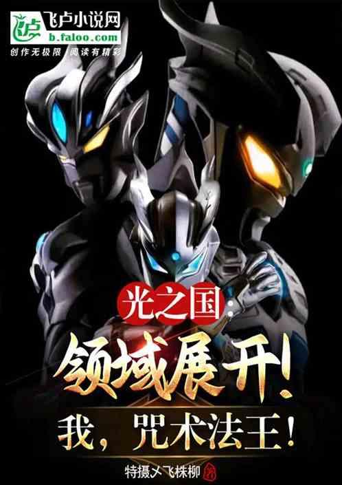 光之国：领域展开！我，咒术法王