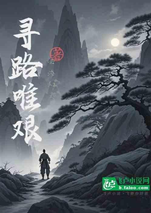 寻路艰难