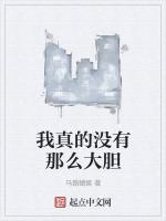 我真的没有那么大胆