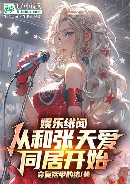 娱乐绯闻，从和张甜艾同居开始