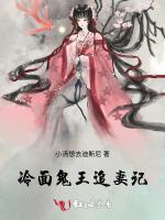 冷面鬼王追妻记