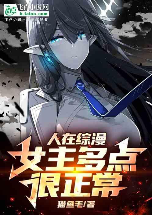 人在综漫，女主多点很正常