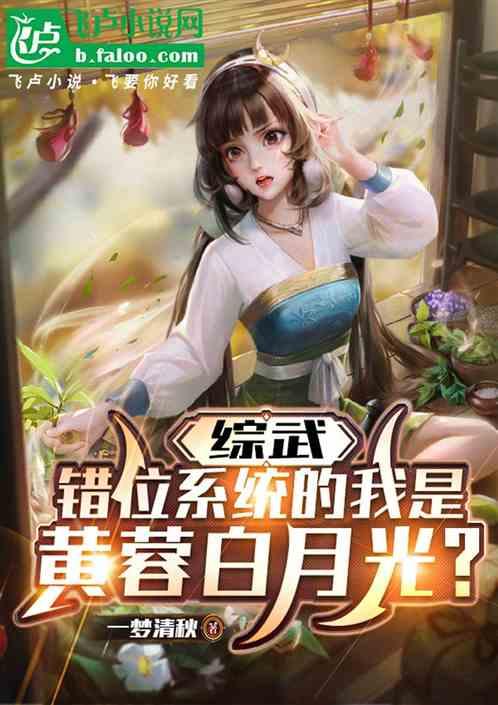 综武：错位系统的我是黄蓉白月光