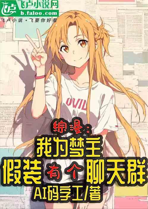 综漫：我为梦主，假装有个聊天群