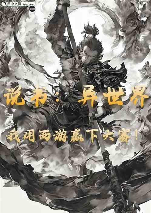 说书：异世界我用西游赢下大赛！